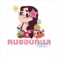 คนชอบทะเล