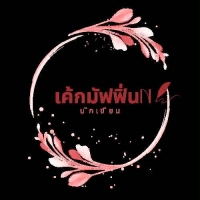 นามปากกาเค้กมัฟฟิ่นn