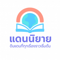 แดนนิยาย