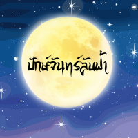 ปักษ์จันทร์ลับฟ้า
