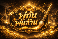 พู่กันพันล้าน
