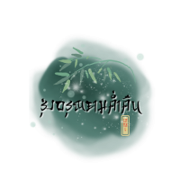 รุ่งอรุณยามค่ำคืน