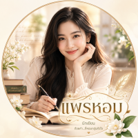 แพรหอม