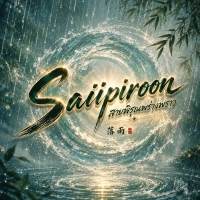 Saiipiroon 赛菲伦
