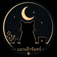 แมวเฝ้าจันทร์