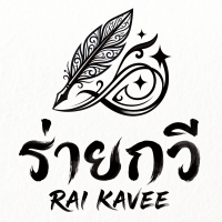 ร่ายกวี