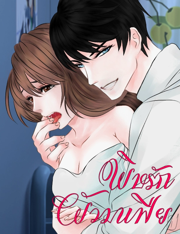 พิษรักผัวมาเฟีย