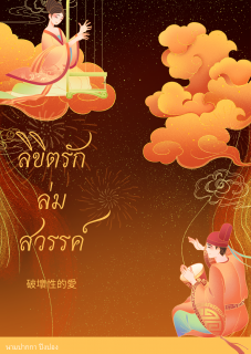 ปก ลิขิตรักล่มสวรรค์