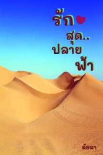 รักสุด..ปลายฟ้า