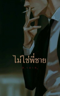 ไม่ใช่พี่ชาย