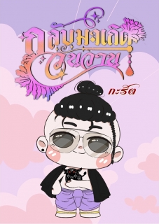กลับมาเกิดวันวาน