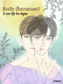 อินทัชนั่นนายหรอ? { A new life has begun }