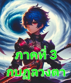 มหายุทธ์หลิวชุน : ( ภาคที่ 3  กบฏลวงตา )