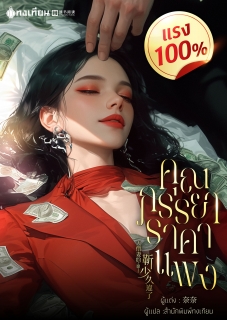 คุณภรรยาราคาแพงแรง 100%