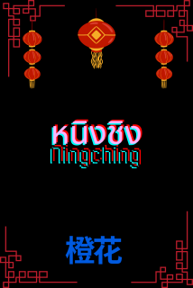 หนิงชิง