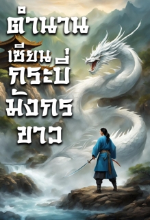 ปก ตำนานเซียนกระบี่มังกรขาว