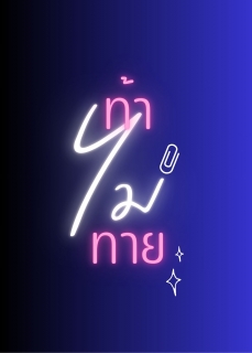 ปก [Mpreg] ท้าไม่ทาย