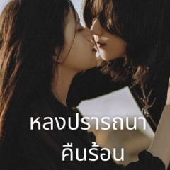 หลงปรารถนา คืนร้อน