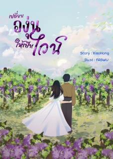 เปลี่ยนองุ่นให้เป็นไวน์ (มี e-book นะคะ)
