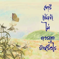 สตรีเช่นข้าไม่ควรถูกรักหรือไร