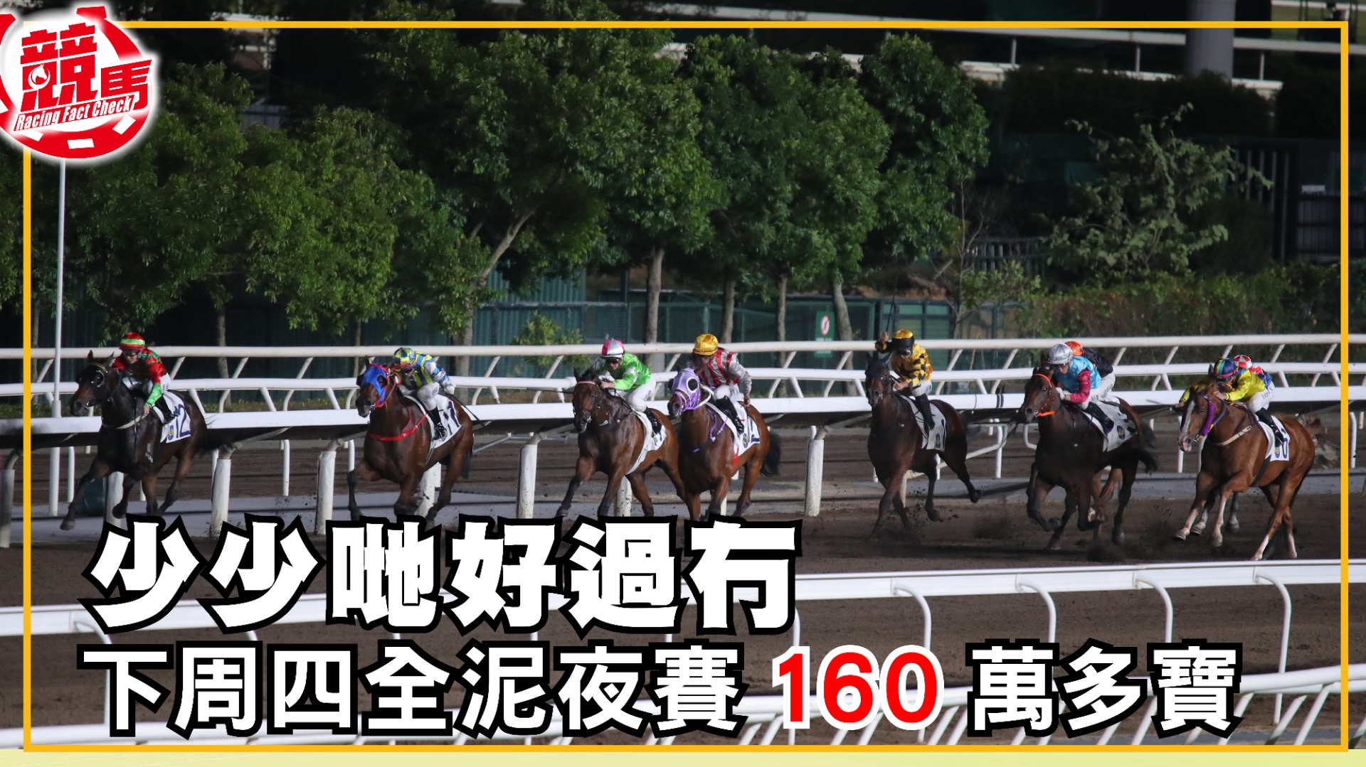 少少哋好過冇下周全泥夜賽160萬多寶| Racing King