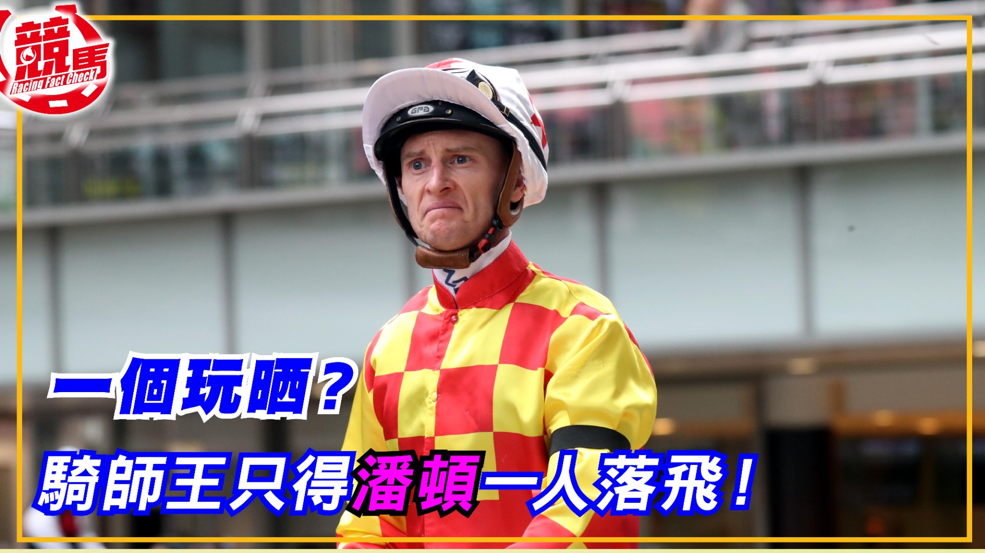 一個玩晒？騎師王只得潘頓一人落飛！ | Racing King