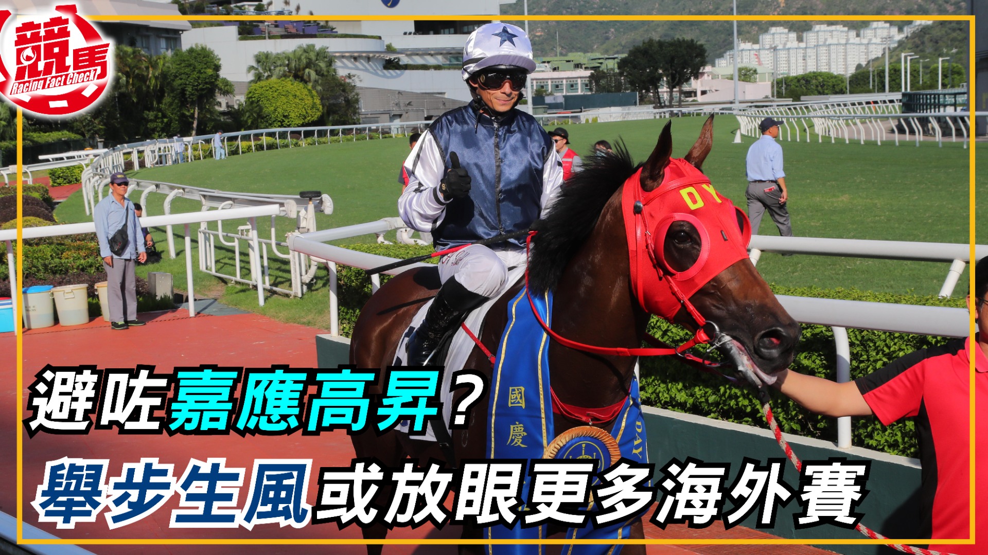 馬網新聞| Racing King