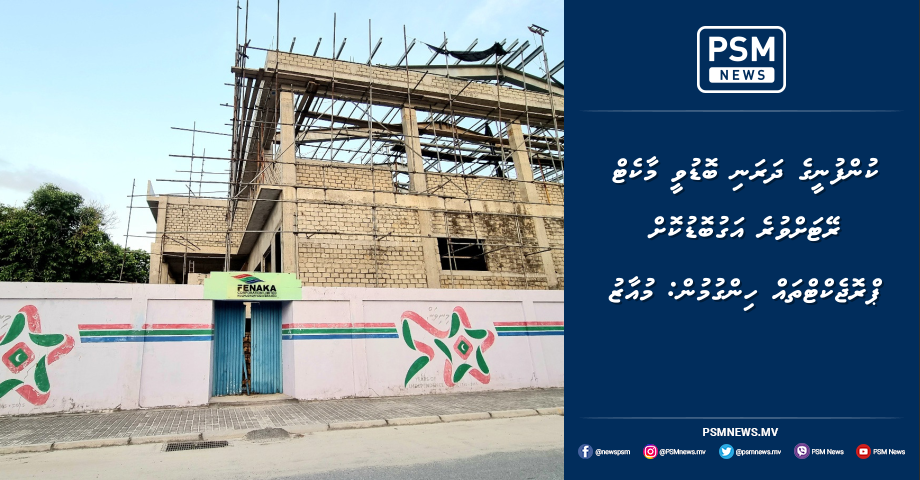 ކުންފުނީގެ ދަރަނި ބޮޑުވީ މާކެޓް ރޭޓަށްވުރެ އަގުބޮޑުކޮށް ޕްރޮޖެކްޓްތައް ހިންގުމުން: މުއާޒު