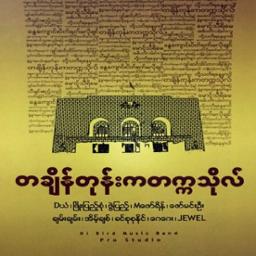 တချိန်တုန်းကတက္ကသိုလ်