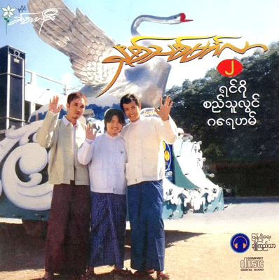 နှစ်သစ်မင်္ဂလာ-၂