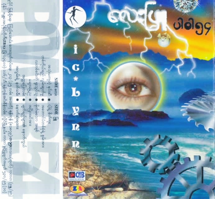 ပါဝါ ၅၄