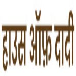 imresizer house of dadi hindi logo 1 01