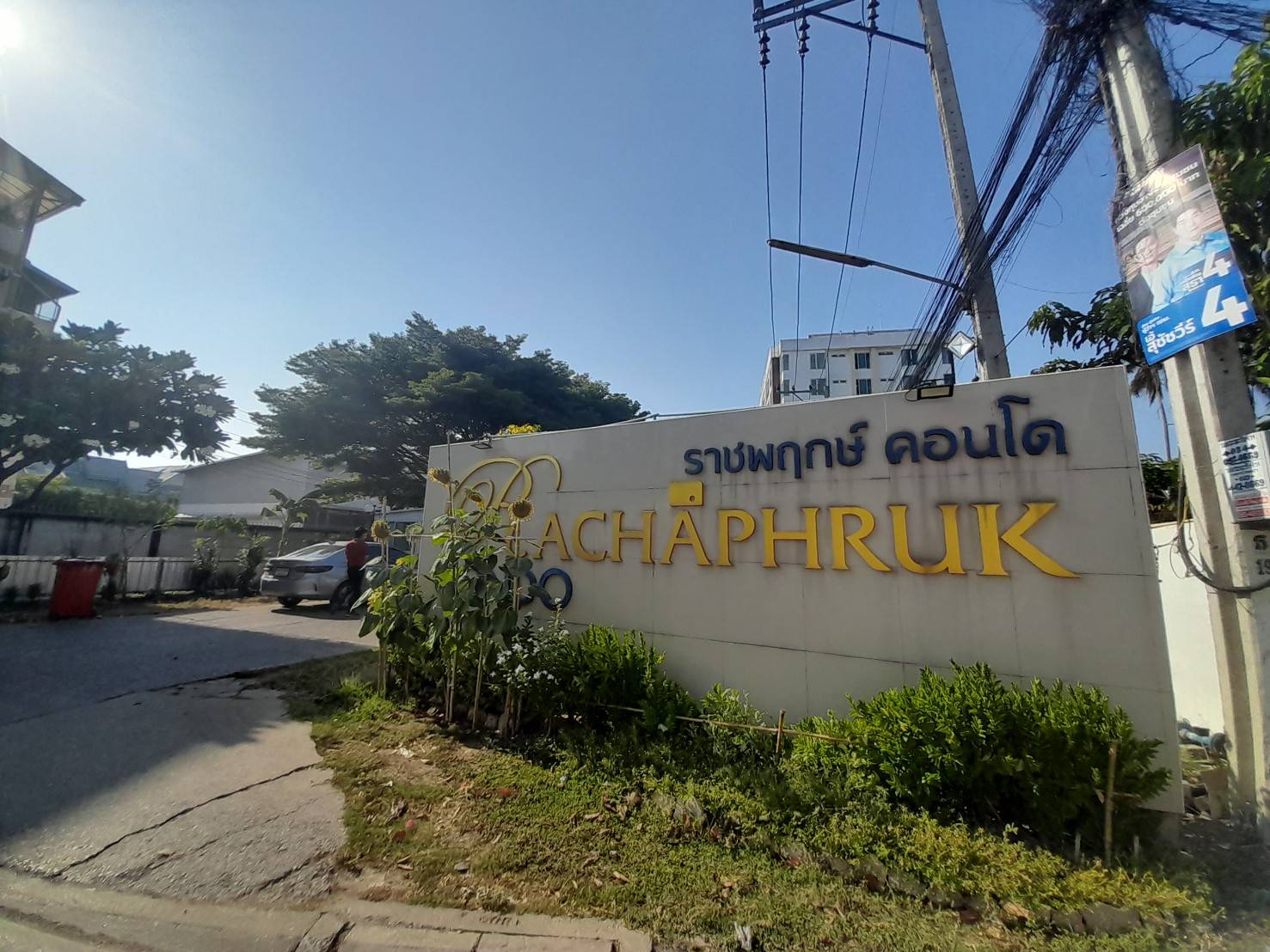 คอนโดมิเนียม : ราชพฤกษ์ คอนโดมิเนียม