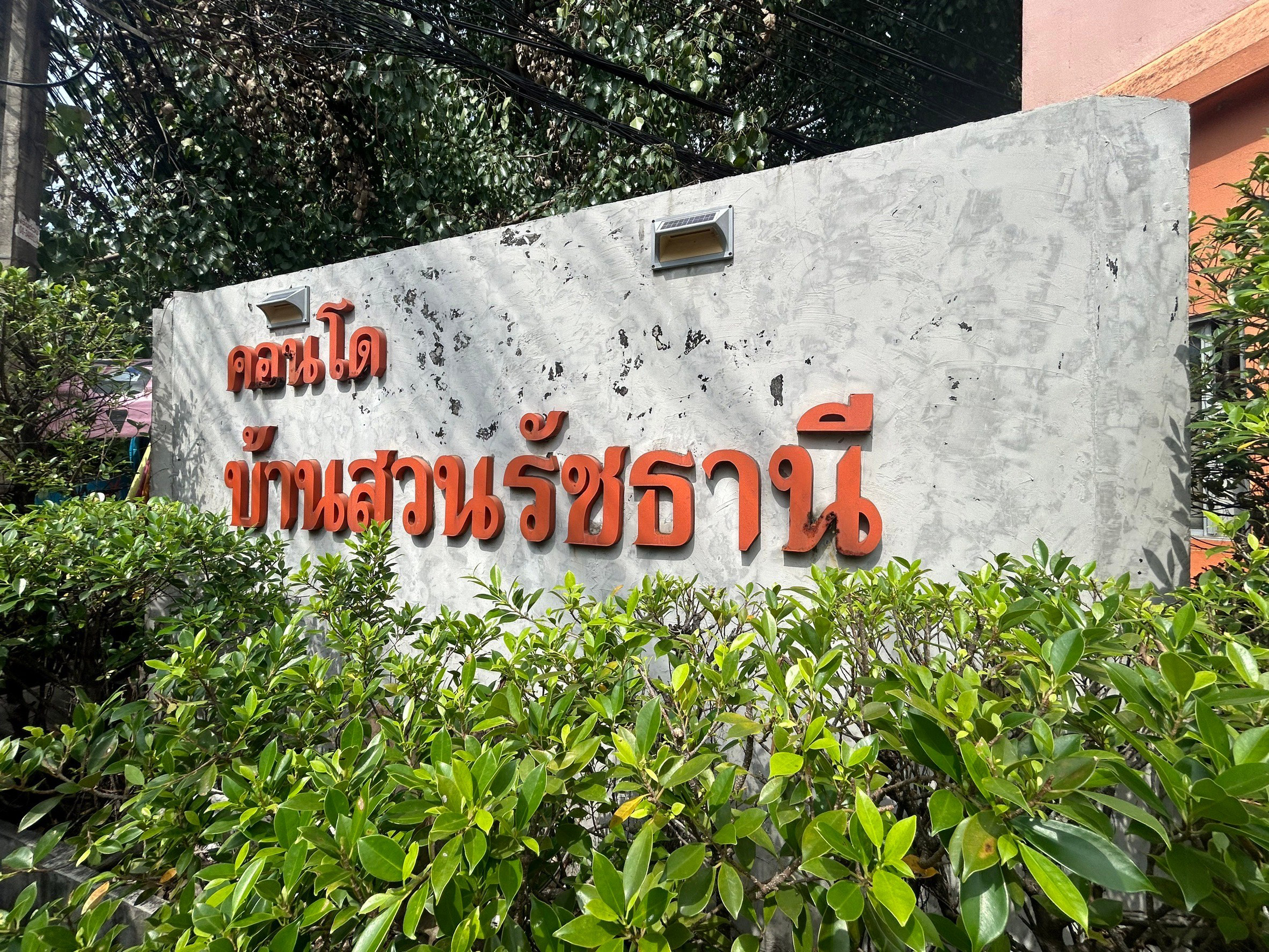 คอนโดมิเนียม : บ้านสวนรัชธานี 4