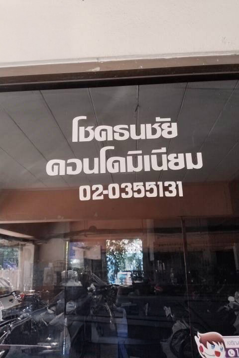 คอนโดมิเนียม : โชคธนชัย คอนโดมิเนียม