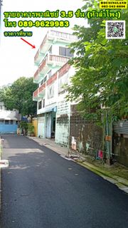 ขายอาคารพาณิชย์ 3.5 ชั้น ใจกลางเมืองใกล้หัวลำโพง