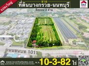 ขาย ที่ดิน ตำบลศาลากลาง อำเภอบางกรวย จังหวัดนนทบุรี