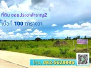 ขาย ที่ดินซอยประชาสำราญ2 แขวงหนองจอก เขตหนองจอก กรุงเทพมหานคร