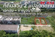 ขายที่ดิน เอกชัย 99/1 ถนนเอกชัย ขนาด 100 ตร.ว ทำเลดี ตรงข้ามตลาด The Rich Plaza