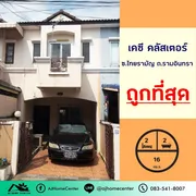 ขายถูกสุด 1.39 ล้าน ทาวน์โฮม ในโครงการ เคซีคลัสเตอร์ รามอินทรา แขวงสามวาตะวันตก เขตคลองสามวา กรุงเทพมหานคร