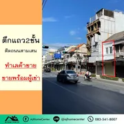  ขายพร้อมผู้เช่าสัญญา6ปี ตึก2ชั้น 10.4ตรว. ติดถนนสามเสน เหมาะลงทุน 