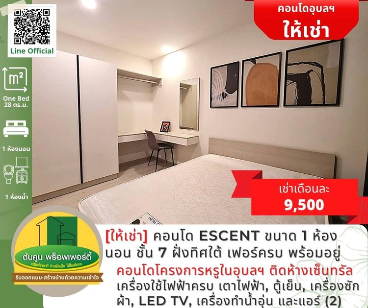[ให้เช่า] คอนโด Escent ขนาด 1 ห้องนอน ชั้น 7 ฝั่งทิศใต้ เฟอร์ครบ, ภาพที่ 4