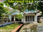 ขายบ้านแฝด ม.รัตนโกสินทร์ 200 ปี รังสิต-ปทุมธานี พื้นที่ 45 ตรว. ขาย 3.2 ล้าน ใกล้ฟิวเจอร์พาร์ครังสิต และใกล้สถานีรถไฟฟ้ารังสิต 1 กม.เท่านั้น