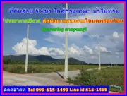 ที่ดินสวย ทำเลดี วิวเขา ใกล้กรุงเทพฯ น้ำไม่ท่วม เดินทางสะดวกตลอดเส้นทาง บรรยากาศดี ทัศนียภาพสวยงาม โฉนดครุฑแดง น.ส.4จ. พร้อมโอน Tel 099-515-1499