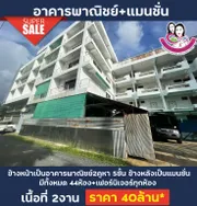 ขายอาคารพาณิชย์+แมนชั่น ทำเลดี ใจกลางเมือง จังหวัดอุบล