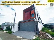 ขายบ้าน 2 ชั้น พร้อมอยู่สไตล์โมเดิร์น สุขุมวิท 107 ซอยแบริ่ง 58/8 ตำบลสำโรงเหนือ อำเภอเมืองสมุทรปราการ จังหวัดสมุทรปราการ