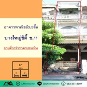  ขายถูกมาก3.2ล้าน อาคารพาณิชย์3.5ชั้น 17ตรว. บางใหญ่ซิตี้ ซ.11 สภาพต้องปรับปรุง ขายต่ำกว่าราคาประเมินธนาคาร