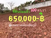 ที่ดินถมสวย พร้อมสร้างบ้าน 100ตร.วา 650,000฿ น้ำ-ไฟพร้อม โฉนดครุฑแดงพร้อมโอน ฟรีโอน ใกล้โรบินสันชัยภูมิ @ชุมชนขี้เหล็กใหญ่ เทศบาลเมืองชัยภูมิ