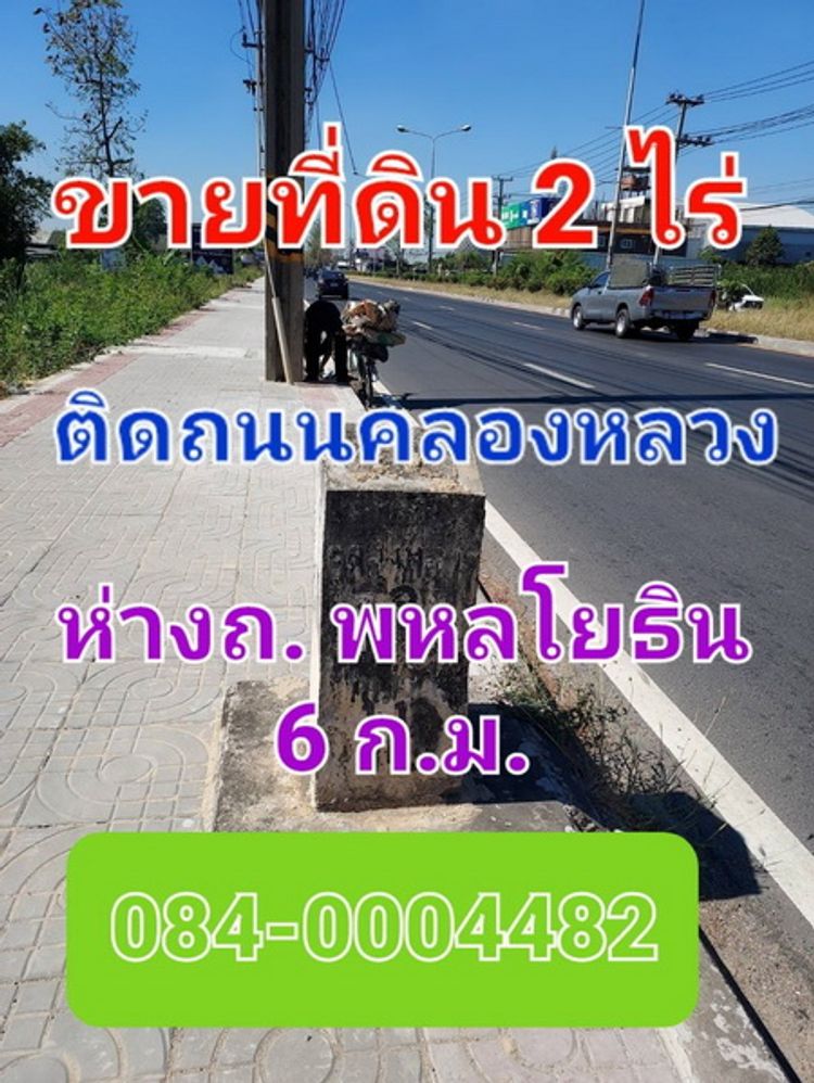 ขายที่ดินเปล่า เนื้อที่ 2 ไร่ ติดถนนคลองหลวง 3214 คลองสาม ใกล้โชว์รูม, ภาพที่ 4