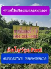 ขายที่ดินเปล่า เนื้อที่ 2 ไร่ ติดถนนคลองหลวง 3214 คลองสาม ใกล้โชว์รูม FORD